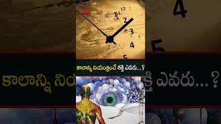 కాలాన్ని నియంత్రించే శక్తి ఎవరు #telugufacts #factsintelugu #unknownfacts #telugushorts #ytshorts