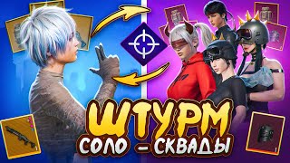 НЕРЕАЛЬНАЯ БИТВА В ШТУРМЕ 🤯 СОЛО ПРОТИВ СКВАДОВ❗METRO ROYALE