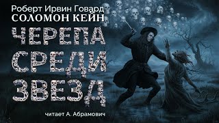 Черепа среди звезд. Роберт Говард. Аудиокнига 2024