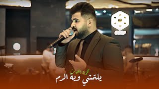 محمود الغياث وسارية السواس - وية الدم | حالات واتساب