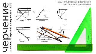 Архитектурные обломы. Урок19.(Часть1.ГЕОМЕТРИЧЕСКИЕПОСТРОЕНИЯ)