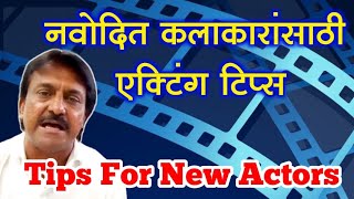 नवोदित कलाकारांसाठी काही महत्त्वाच्या टिप्स | Acting tips for New Actors