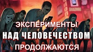 Третья ВОЛНА 💥страшные ЭКСПЕРИМЕНТЫ над ЧЕЛОВЕЧЕСТВОМ💥