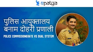 Police Commissionerate Vs Dual system | Explained in Hindi - Current Affairs 2021 -Epatya #UPSC #IAS