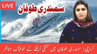 Karachi Ship Sinks in Biporjoy|Karachi Samanderi Toofan Main Kashti Doob Gae|Biporjoy Live Video|