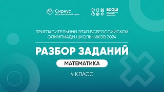 Разбор заданий пригласительного этапа ВсОШ 2024 по математике, 4 класс