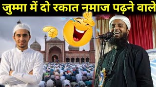 जुम्मा में दो रकात नमाज पढ़ने वाले Maulana Sohrab chapdani Ka Naya takrir Maulana Sohrab Kalktta