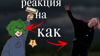 РЕАКЦИЯ НА ВАРУ КАК ПАРАДЕЕВИЧ #13карт #хазяева