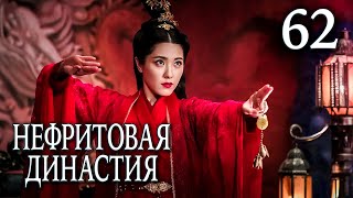 Нефритовая династия | 62 серия | русская озвучка | дорама Китай 2016 | Noble Aspirations | 青云志