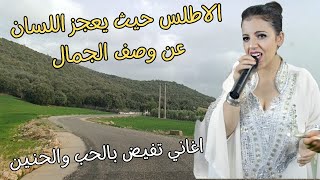 اغاني امازيغية اصيلة تفيض باحاسيس الحب والشوق مع جمال يعجز اللسان عن وصفه من الاطلس المغرب #المغرب