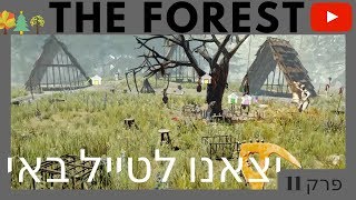 היער - יצאנו לטייל באי - פרק 11 - Quil4870 - The Forest