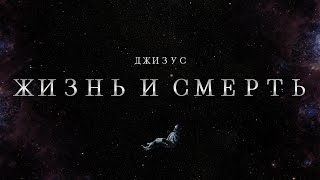 Джизус - Жизнь И Смерть