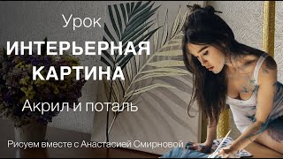 Рисуем интерьерную картину дома. Картина с поталью. Простая интерьерная картина акрилом.