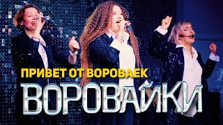 Воровайки - Привет От Вороваек