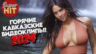 SUPERHIT! 🔥 ГОРЯЧИЕ КАВКАЗСКИЕ 2024! [ВИДЕОКЛИПЫ]  @суперхиты