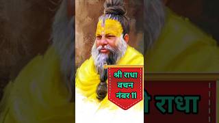 श्री राधा वचन नंबर 11 #shorts #premanandjimaharaj #radheradhe #satsang #viralreels #bhakti #trending