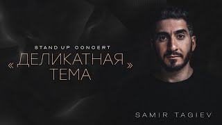 Самир Тагиев - «Деликатная Тема» | Stand Up Концерт