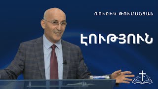 Էություն  | Ռուբիկ Թումանյան |  23․04․2023