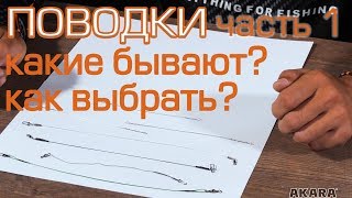 Рыболовные поводки. Часть 1. Какие бывают и как выбрать.