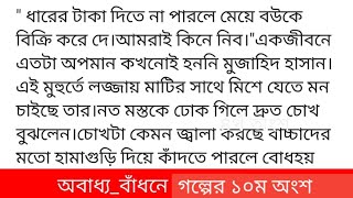 #অবাধ্য_বাঁধনে#পলি_আনানগল্পের ১০ম অংশ লজ্জায় মাথা নুইয়ে ফেললেন ঈশার বাবা।মেয়ের এমন বেয়াদবিতে তিন