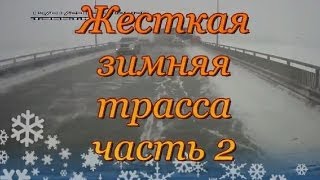 Подборка ДТП Жесткая зимняя трасса часть 2