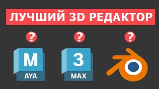 Выбираем лучший 3д редактор. #maya #blender #3dmax