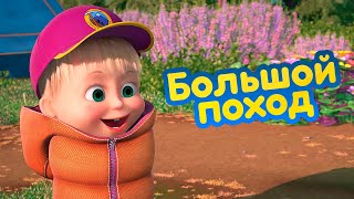 Маша и Медведь - 🏕️ Большой поход 🌋  (серия 80) Премьера нового сезона 💥