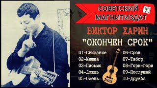 ВИКТОР ХАРИН, "ОКОНЧЕН СРОК". Дворовые песни и блатные песни под гитару. Запись 1981 года.