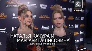 Наталья Качура и Маргарита Лисовина: о «Золотом граммофоне» и песне «Донбасс за нами».