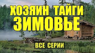 СЕРИАЛ ХОЗЯИН ТАЙГИ СУДЬБА ПРОМЫСЕЛ В ТАЙГЕ ЖИЗНЬ В ЛЕСУ ТИГР ОТШЕЛЬНИК ВСЕ СЕРИИ