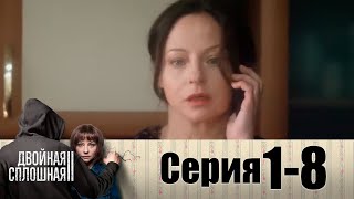 Двойная сплошная | Сезон 1 | Серия 1-8