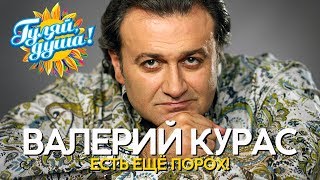 Валерий Курас - Есть ещё порох! - Душевные песни