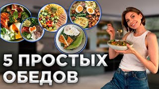 5 Легких и Вкусных Обедов на Каждый День