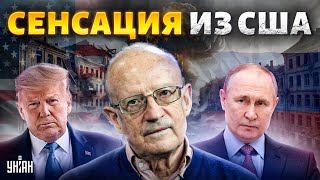 Сенсация из США! Трамп ПРОКЛЯЛ Путина. Запад призвал РФ к ответу. ПРОТЕСТ в Кремле - Пионтковский