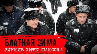 Блатная зима - Зимние хиты шансона - Лучшие песни 2024 #блатняк  @blatnoe_radio