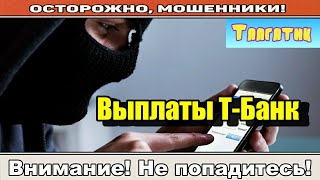 Мошенники звонят по телефону /Переводи мне деньги на телефон.