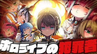 【踊る大空大捜査線総集編】2021~2023年ホロライブ犯罪事件ファイル