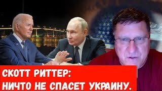 СКОТТ РИТТЕР: НИЧТО НЕ СПАСЕТ УКРАИНУ.