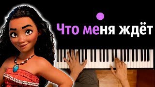 Моана - Что меня ждет ● караоке | PIANO_KARAOKE ● ᴴᴰ + НОТЫ & MIDI