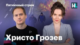 Христо Грозев и Мария Певчих в «Пятничном стриме»