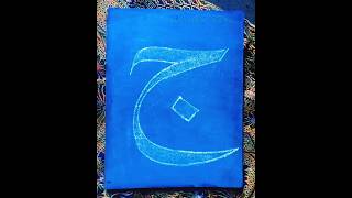 arabic calligraphy for beginners | arabic calligraphy | arabic calligraphy modern #shorts #art #ink