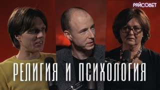 РЕЛИГИЯ И ПСИХОЛОГИЯ. Разговор богослова и психолога. (Инина, Калинин) / подкаст «Райсовет»