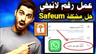 عمل رقم امريكي 2023 لتفعيل الوتس اب  وتليجرام حل مشكلة Safeum