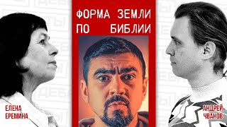 разбор -- Какая форма Земли по Библии? -- НЕвечные дебаты --- Дима Черноусов