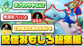 【新戦術?】ウッウユナイトをラプラスの背中に乗せたら最強じゃね？【ポケモンユナイト】