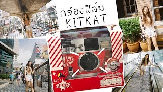 รีวิว กล้องฟิล์ม Kitkat คิดจะแชะคิดถึงคิทแคท