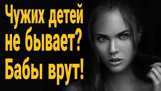 ❌Чужих детей не бывает и двойные женские стандарты! Как обманывают девушки?Можно ли верить девушкам?