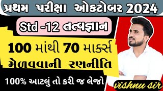 ધોરણ 12 તત્વજ્ઞાન || પ્રથમ પરીક્ષા ઓકટોબર 2024 || વિભાગ A થી E || Imp topics ||