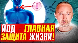 ЙОД - это СЕКРЕТ Здоровья, о котором НЕ говорят врачи!