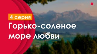 podcast: Горько-соленое море любви | 4 серия - сериальный онлайн-подкаст подряд, обзор